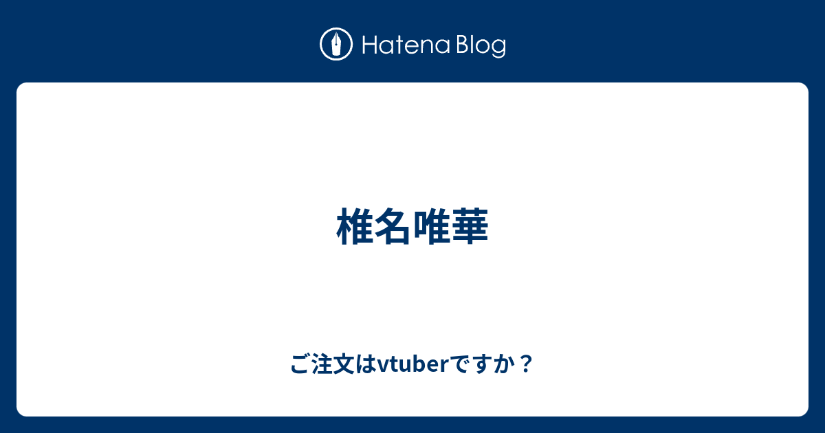 椎名唯華 ご注文はvtuberですか