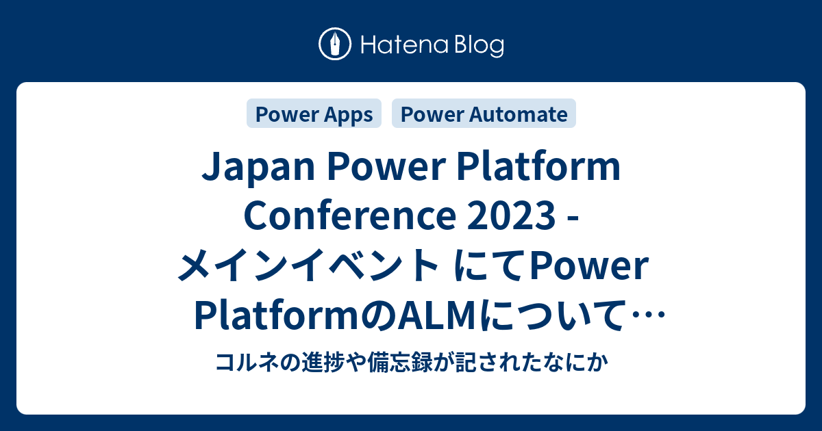 Japan Power Platform Conference 2023 メインイベント にてPower PlatformのALMについて