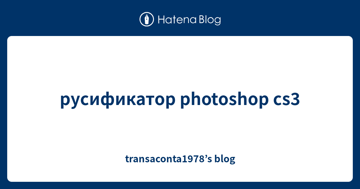 русификатор photoshop cs3 - transaconta1978’s blog