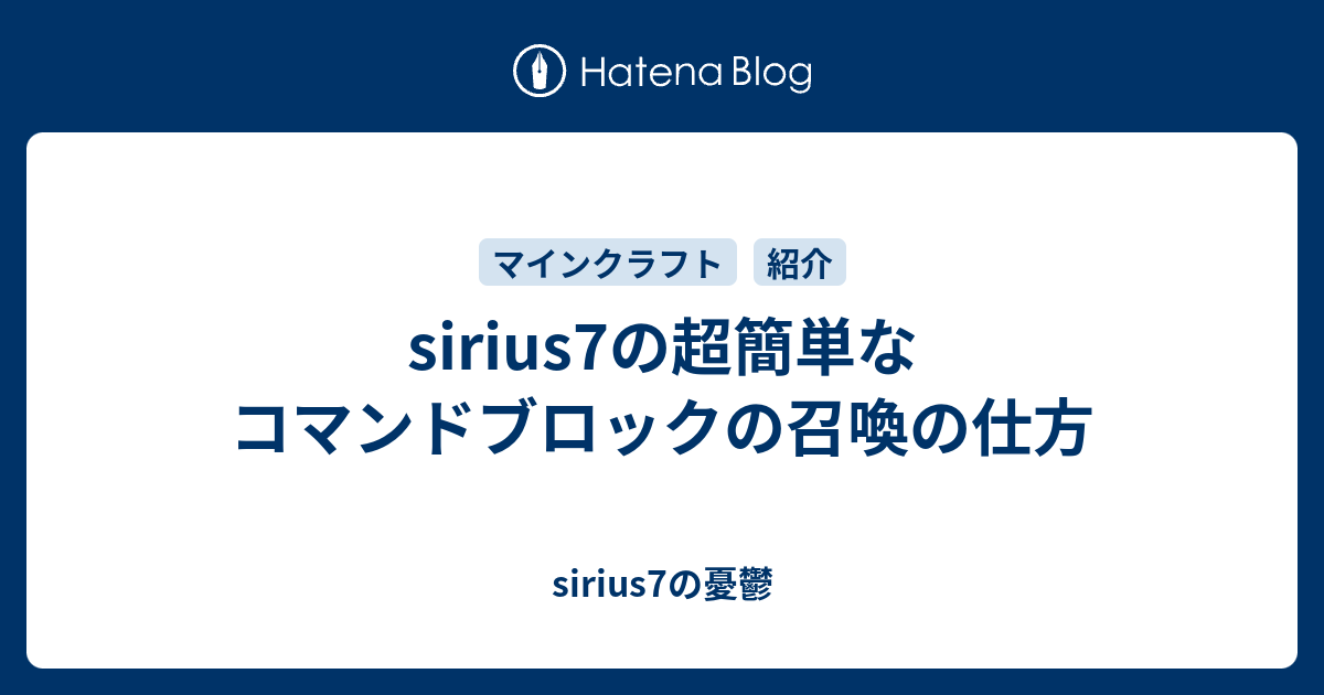 Sirius7の超簡単なコマンドブロックの召喚の仕方 Sirius7の憂鬱