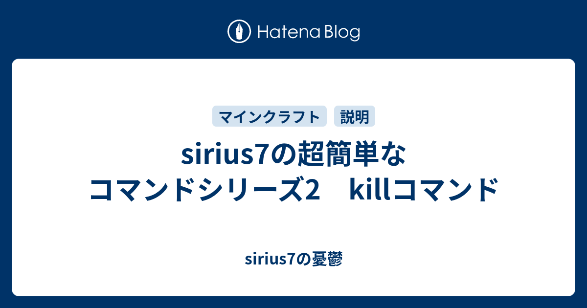 Sirius7の超簡単なコマンドシリーズ2 Killコマンド Sirius7の憂鬱