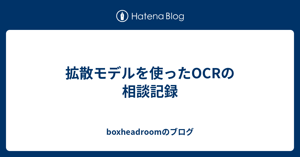 boxheadroomのブログ  拡散モデルを使ったOCRの相談記録