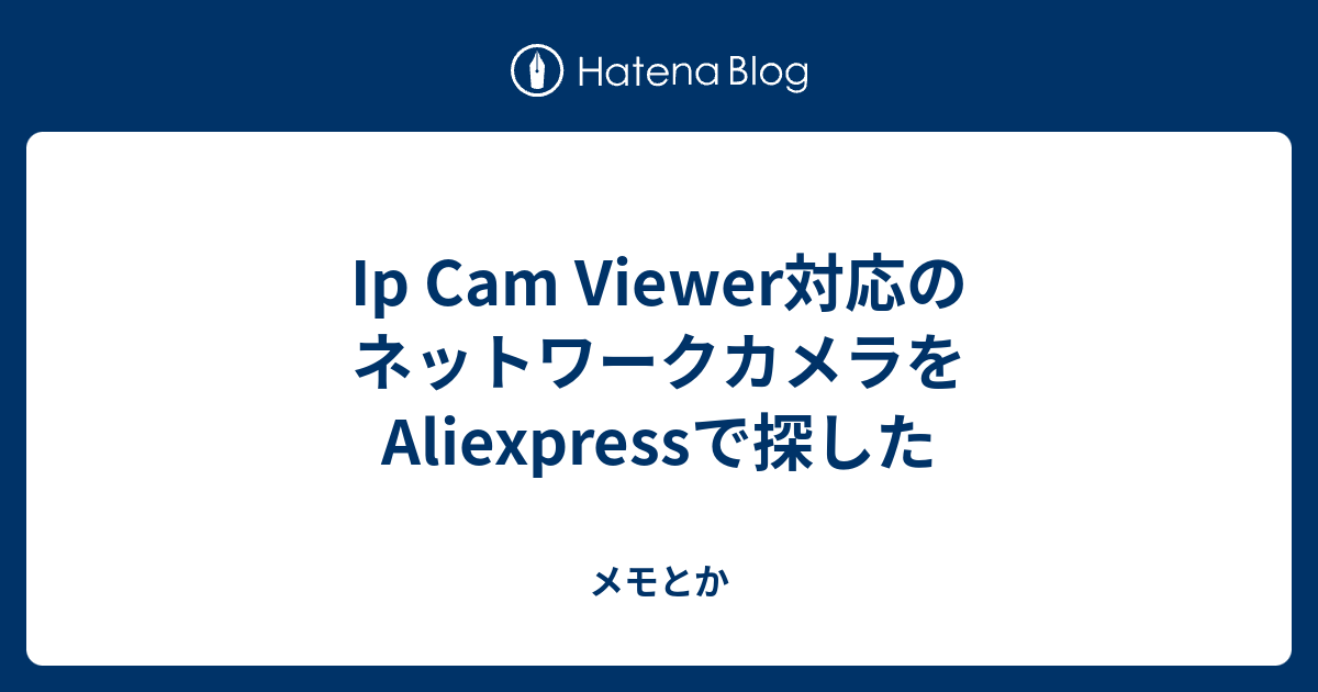 Ip Cam Viewer対応のネットワークカメラをAliexpressで探した - メモとか