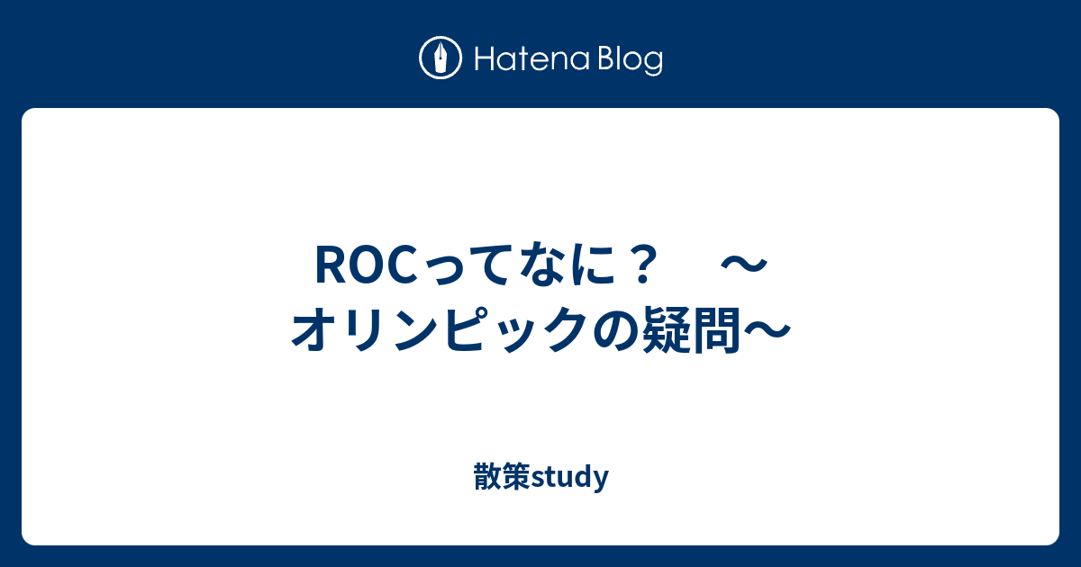 ROCってなに？ 〜オリンピックの疑問〜 - 散策study