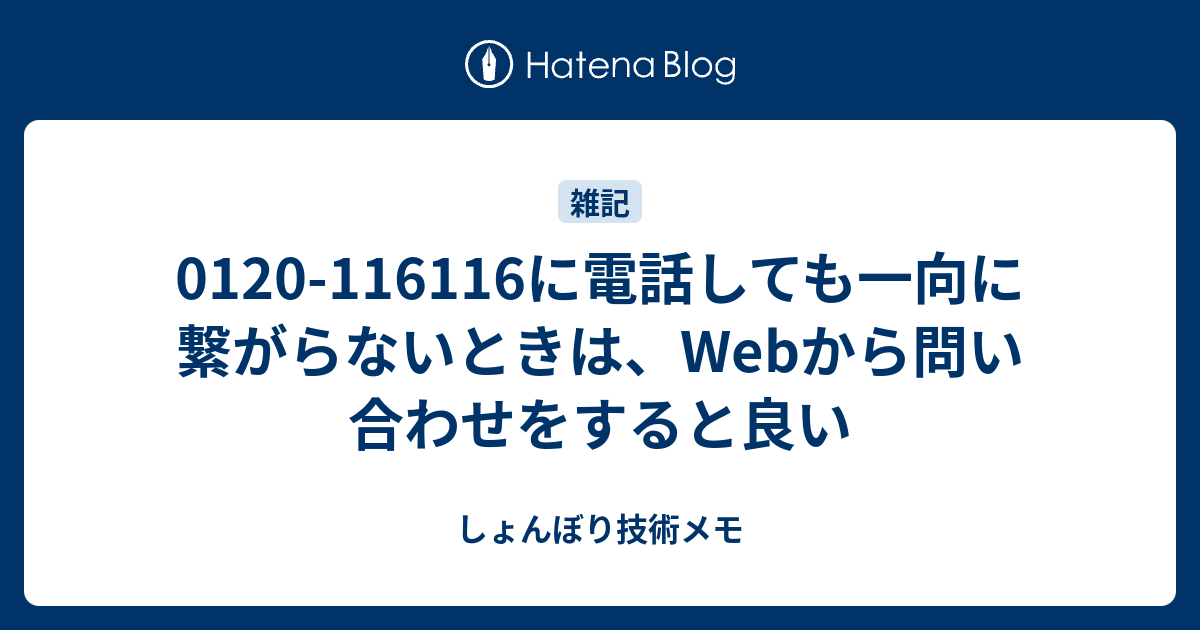 0120-116116に電話しても一向に繋がらないときは、Webから問い合わせを