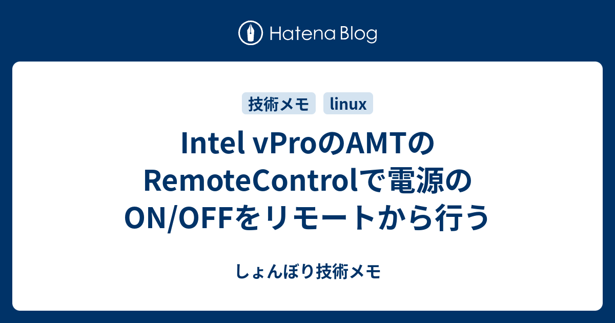 Intel vProのAMTのRemoteControlで電源のON/OFFをリモートから行う - しょんぼり技術メモ