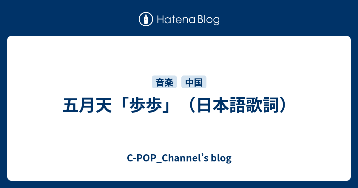 五月天 歩歩 日本語歌詞 C Pop Channel S Blog