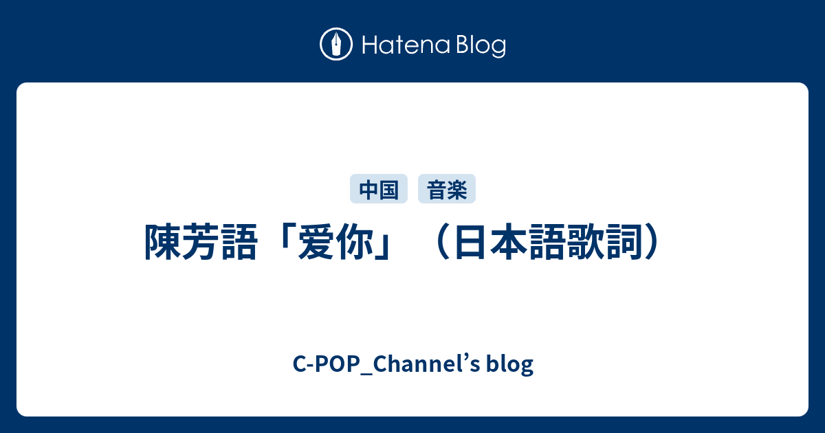 陳芳語 爱你 日本語歌詞 C Pop Channel S Blog