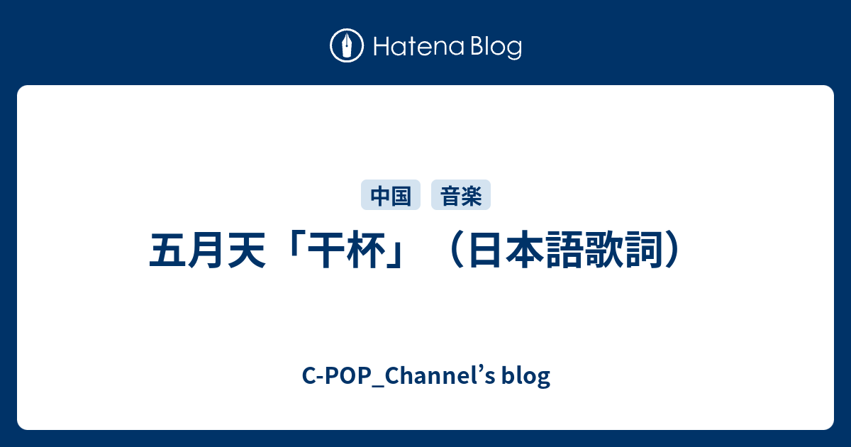 五月天 干杯 日本語歌詞 C Pop Channel S Blog