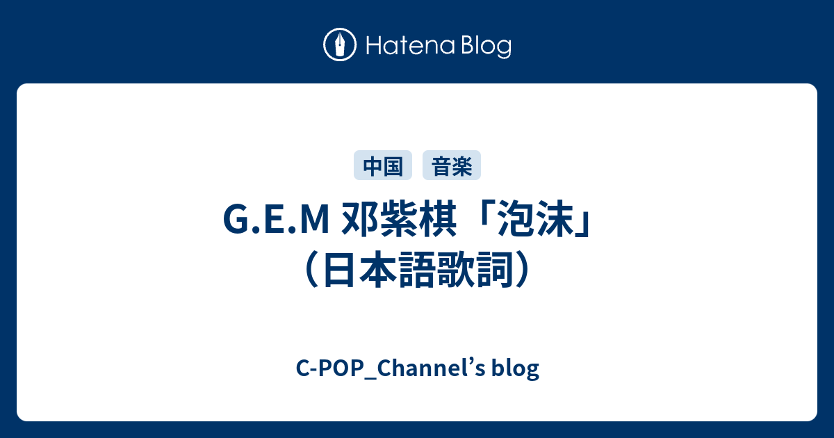 G E M 邓紫棋 泡沫 日本語歌詞 C Pop Channel S Blog