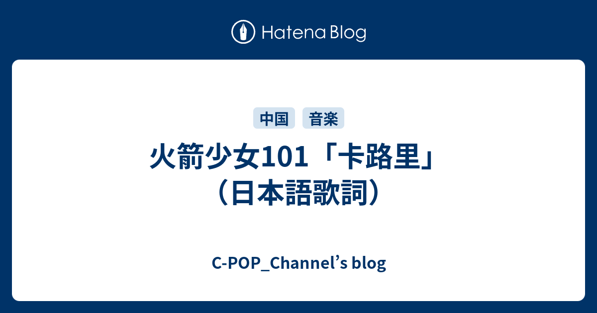 火箭少女101 卡路里 日本語歌詞 C Pop Channel S Blog
