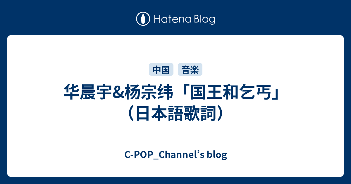 华晨宇 杨宗纬 国王和乞丐 日本語歌詞 C Pop Channel S Blog