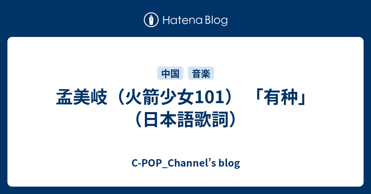 孟美岐 火箭少女101 有种 日本語歌詞 C Pop Channel S Blog