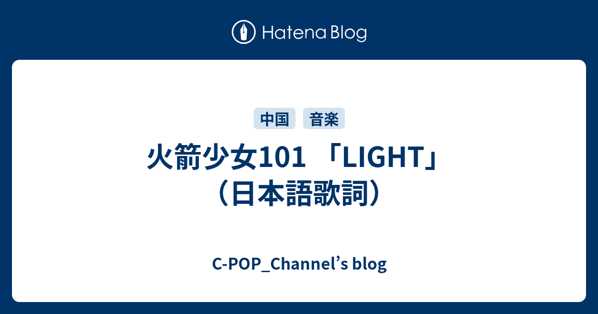 火箭少女101 Light 日本語歌詞 C Pop Channel S Blog