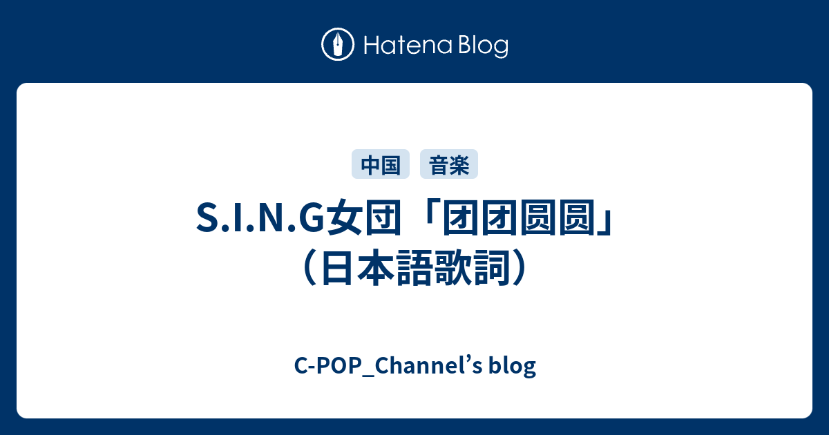 S I N G女団 团团圆圆 日本語歌詞 C Pop Channel S Blog