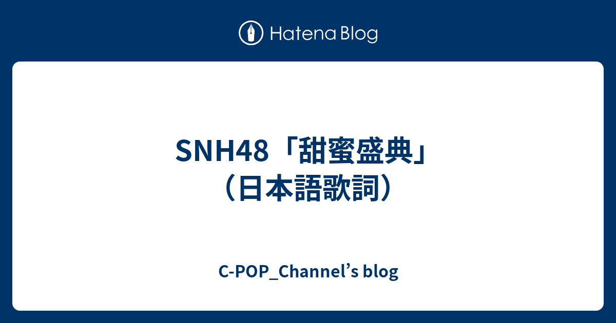 Snh48 甜蜜盛典 日本語歌詞 C Pop Channel S Blog