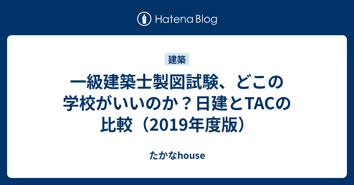 一級建築士製図 資格学校 TAC 日建 - たかなhouse