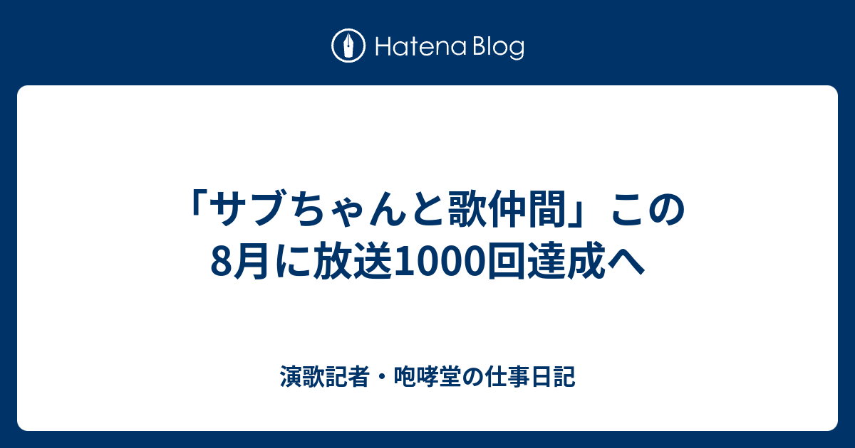 サブちゃんと歌仲間 この8月に放送1000回達成へ 演歌記者 咆哮堂の仕事日記