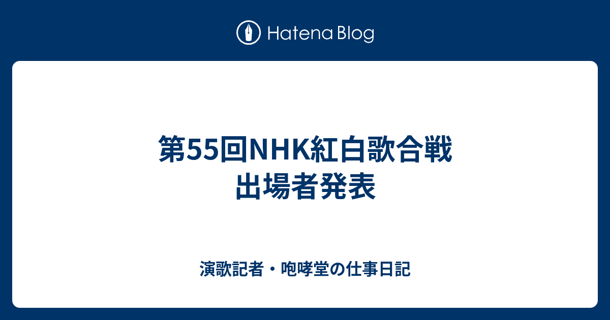 第55回nhk紅白歌合戦 出場者発表 演歌記者 咆哮堂の仕事日記