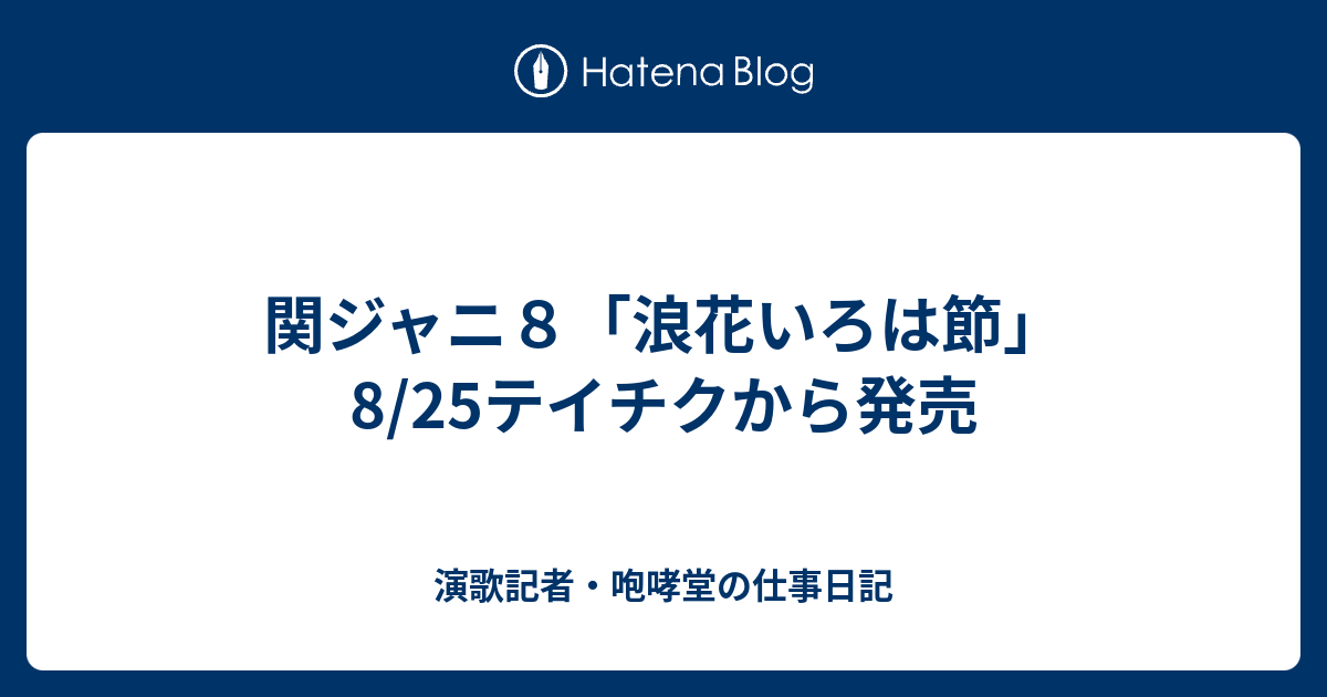 関ジャニ８ 浪花いろは節 8 25テイチクから発売 Houkoudouの日記