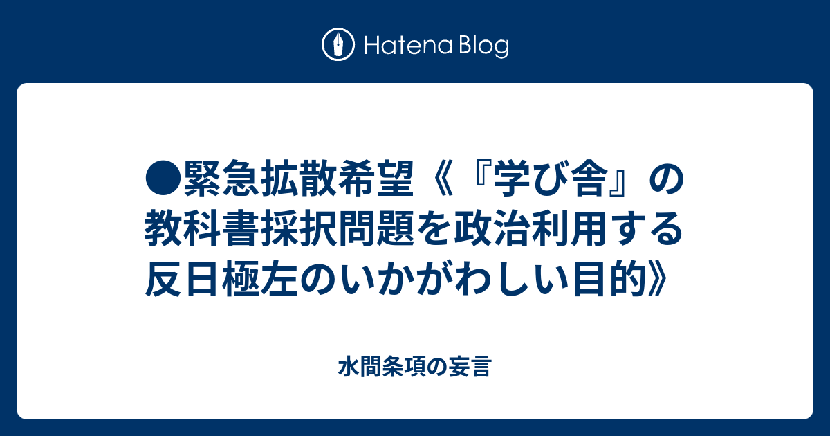 緊急拡散希望 学び舎 の教科書採択問題を政治利用する反日極左のいかがわしい目的 水間条項の妄言