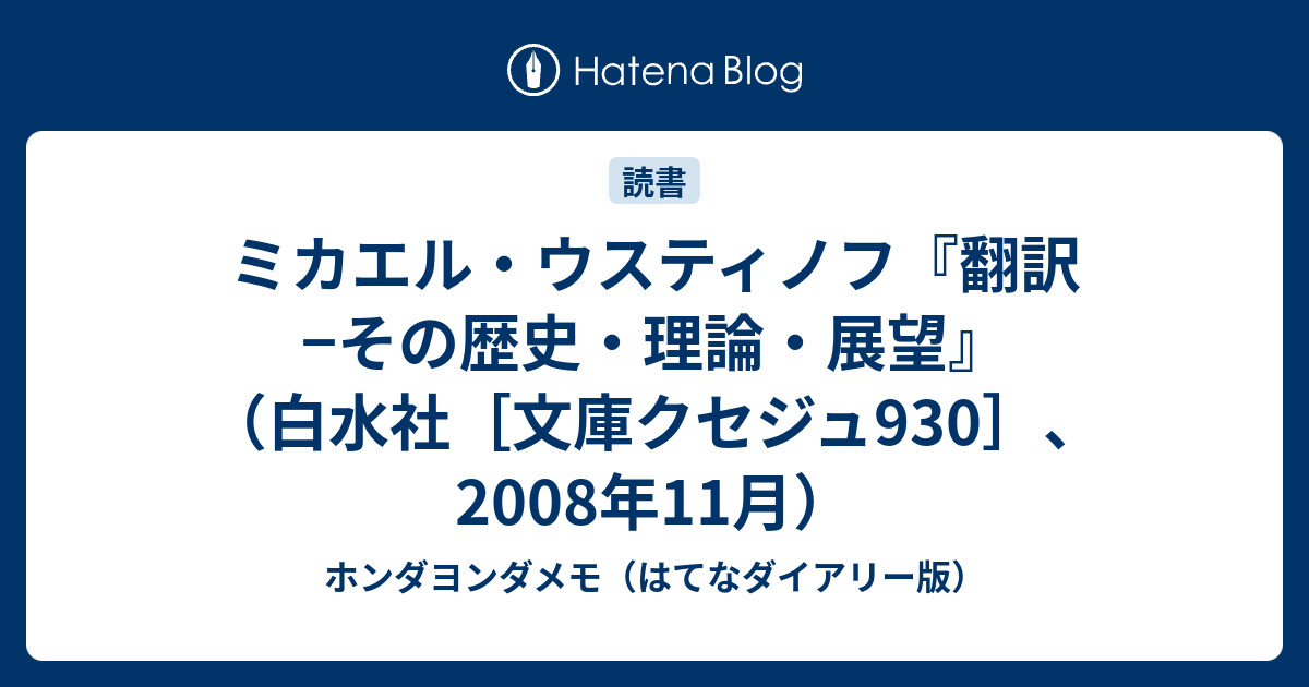 ミカエル ウスティノフ 翻訳 その歴史 理論 展望 白水社 文庫クセジュ930 08年11月 ホンダヨンダメモ はてなダイアリー版