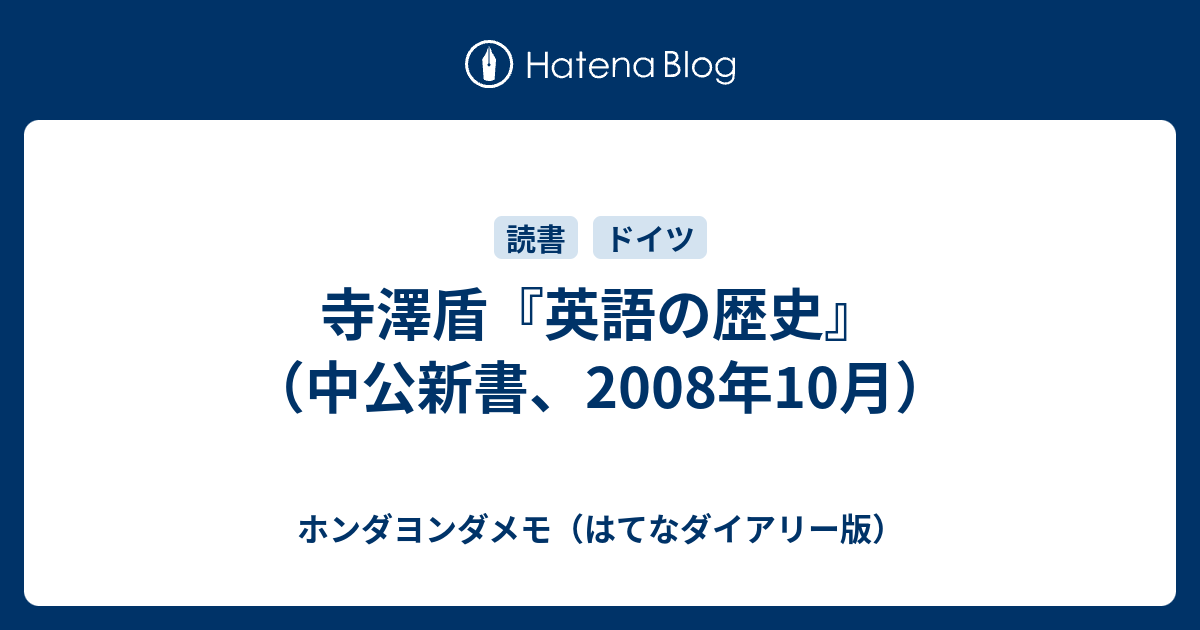 寺澤盾 英語の歴史 中公新書 08年10月 ホンダヨンダメモ はてなダイアリー版