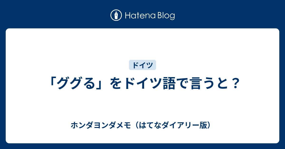 ググる をドイツ語で言うと ホンダヨンダメモ はてなダイアリー版