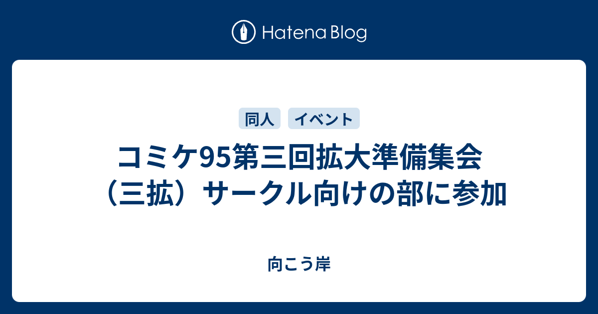 コミケ95第三回拡大準備集会 三拡 サークル向けの部に参加 向こう岸