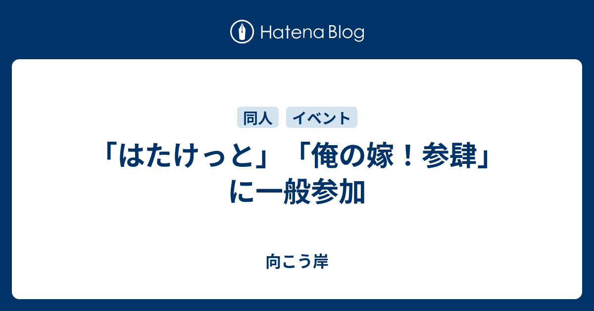 はたけっと 俺の嫁 参肆 に一般参加 向こう岸