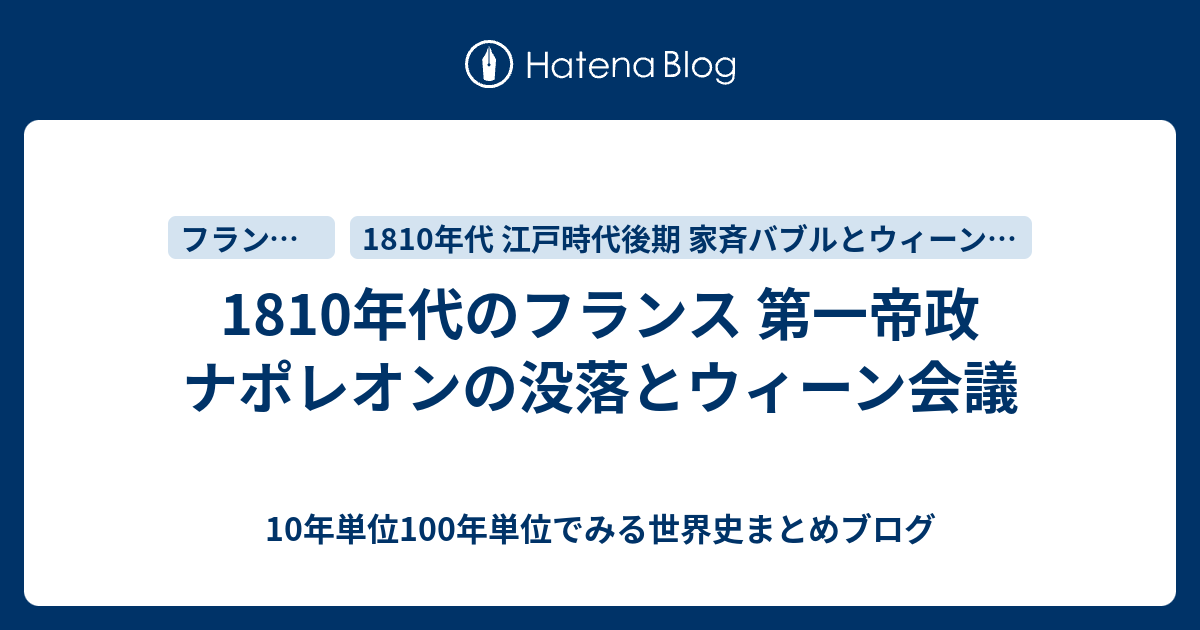 1810年代のフランス 第一帝政 ナポレオンの没落とウィーン会議 10年単位100年単位でみる世界史まとめブログ