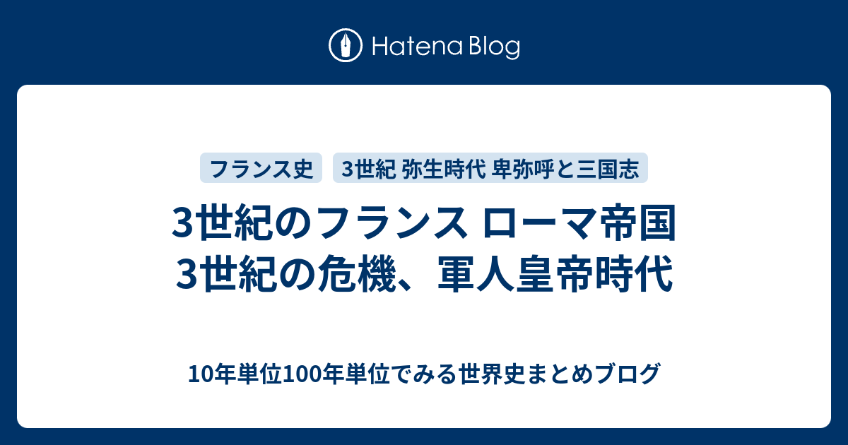 3世紀のフランス ローマ帝国 3世紀の危機 軍人皇帝時代 10年単位100年単位でみる世界史まとめブログ