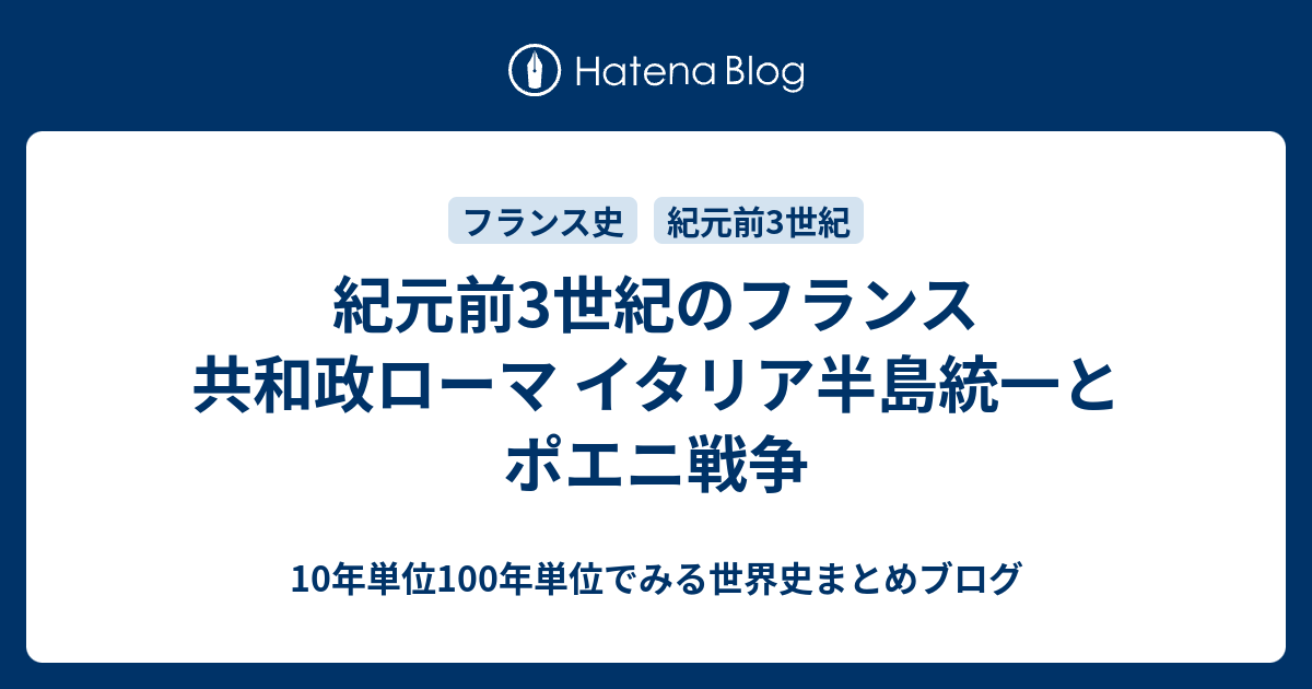 紀元前3世紀のフランス 共和政ローマ イタリア半島統一とポエニ戦争 10年単位100年単位でみる世界史まとめブログ