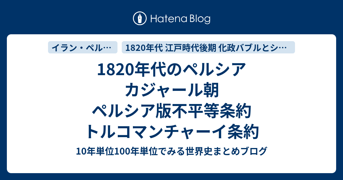 10年代のペルシア カジャール朝 ペルシア版不平等条約 トルコマンチャーイ条約 10年単位100年単位でみる世界史まとめブログ