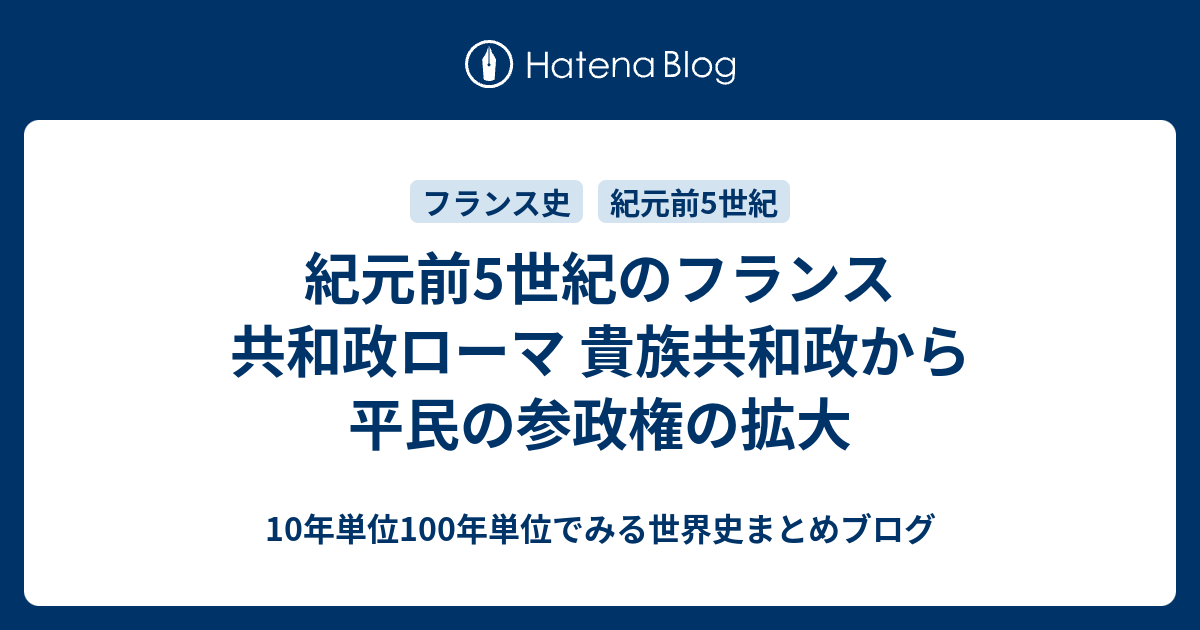 紀元前5世紀のフランス 共和政ローマ 貴族共和政から平民の参政権の拡大 10年単位100年単位でみる世界史まとめブログ