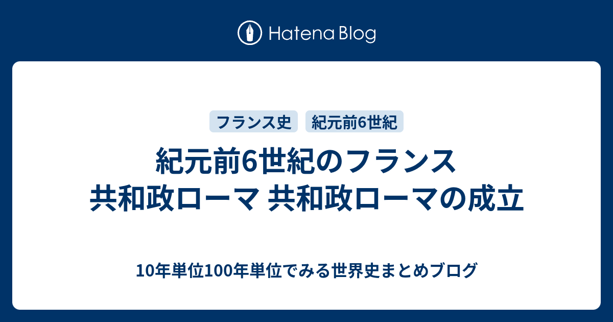 紀元前6世紀のフランス 共和政ローマ 共和政ローマの成立 10年単位100年単位でみる世界史まとめブログ