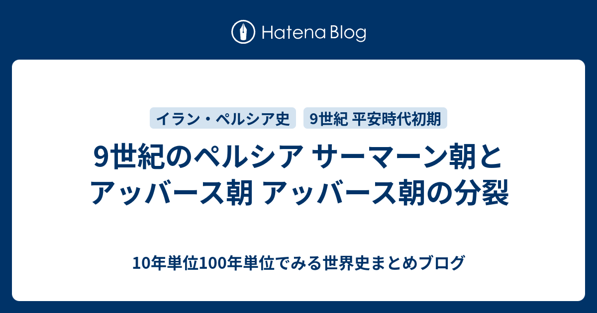 9世紀のペルシア サーマーン朝とアッバース朝 アッバース朝の分裂 10年単位100年単位でみる世界史まとめブログ