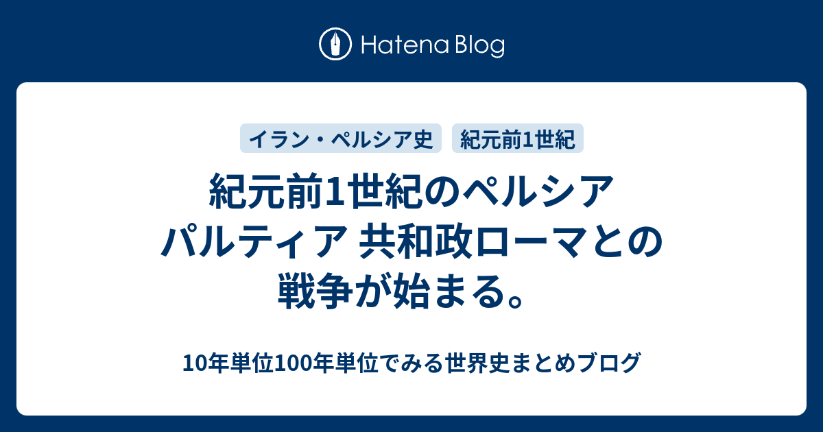 紀元前1世紀のペルシア パルティア 共和政ローマとの戦争が始まる 10年単位100年単位でみる世界史まとめブログ