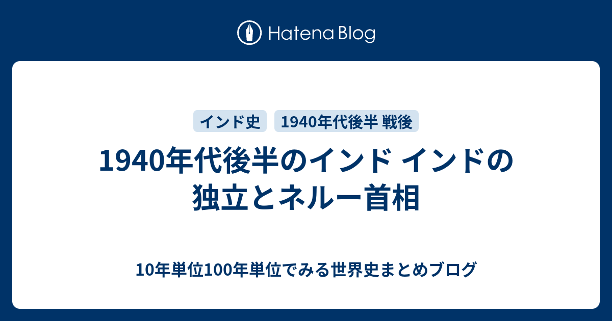 1940年代後半のインド インドの独立とネルー首相 10年単位100年単位でみる世界史まとめブログ