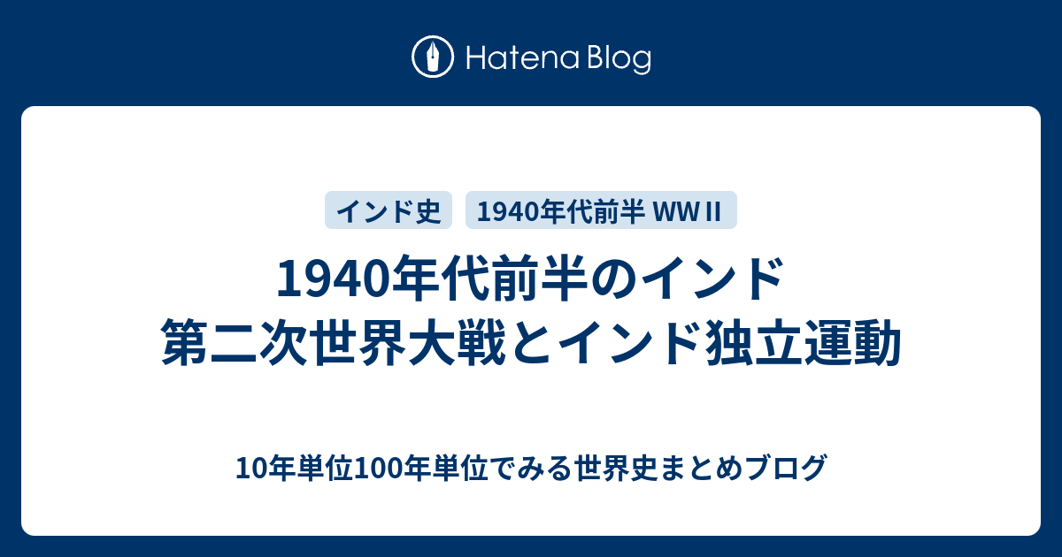 。な  2点まとめ 1940年代前半のインド 第二次世界大戦とインド独立運動 - 10年単位100