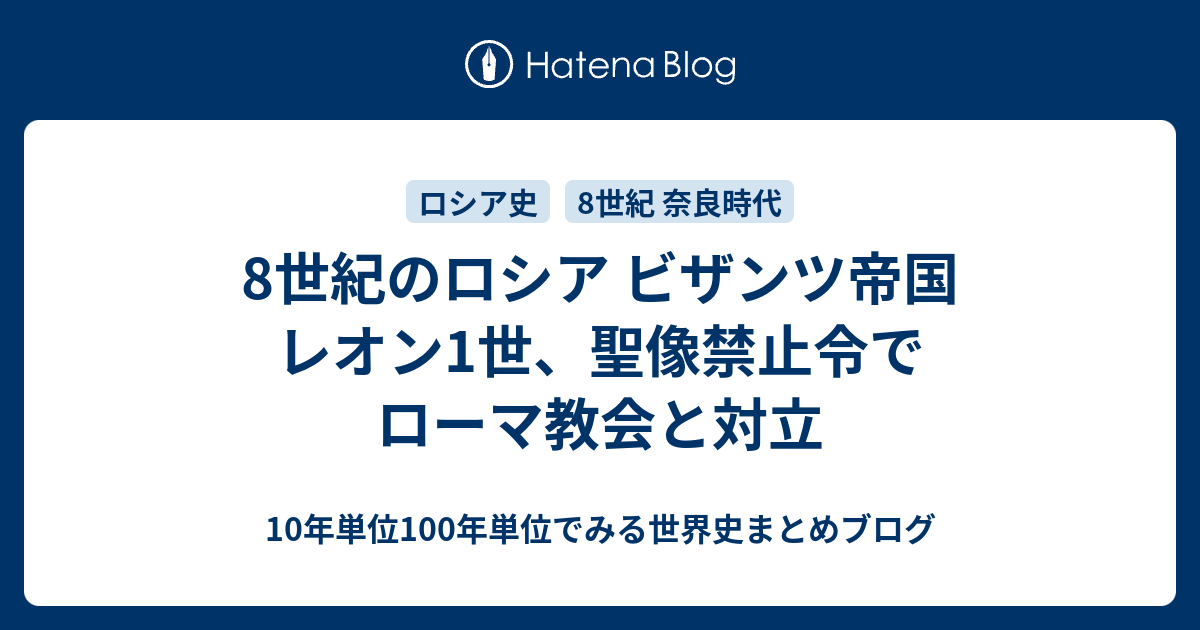 10年単位100年単位でみる世界史まとめブログ  8世紀のロシア ビザンツ帝国 レオン1世、聖像禁止令でローマ教会と対立