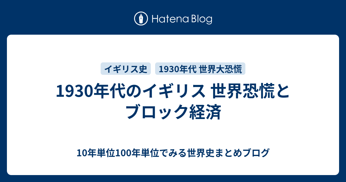 1930年代のイギリス 世界恐慌とブロック経済 - 10年単位100年単位で