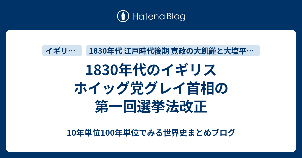 10年代のイギリス ホイッグ党グレイ首相の第一回選挙法改正 10年単位100年単位でみる世界史まとめブログ