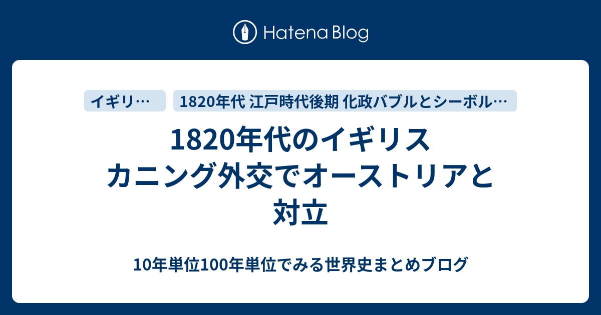 10年代のイギリス カニング外交でオーストリアと対立 10年単位100年単位でみる世界史まとめブログ