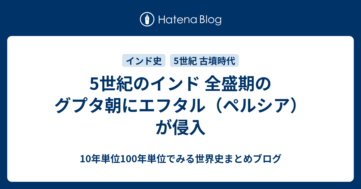 10年単位100年単位でみる世界史まとめブログ  5世紀のインド 全盛期のグプタ朝にエフタル（ペルシア）が侵入