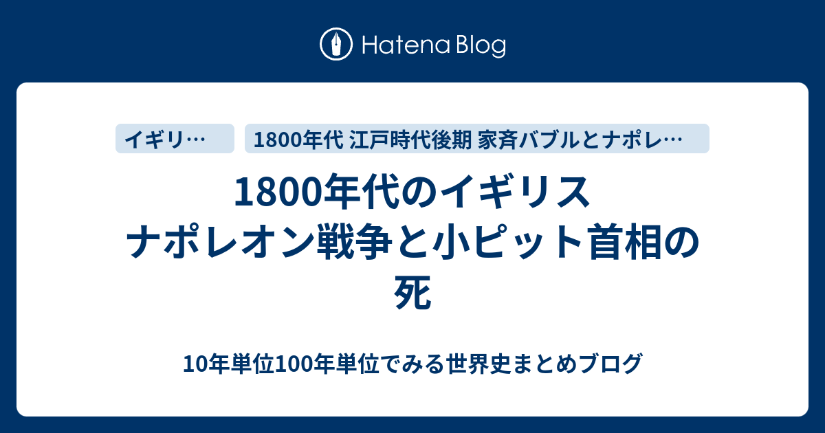 1800年代のイギリス ナポレオン戦争と小ピット首相の死 10年単位100年単位でみる世界史まとめブログ