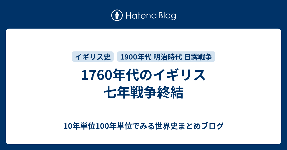 10年単位100年単位でみる世界史まとめブログ  1760年代のイギリス 七年戦争終結