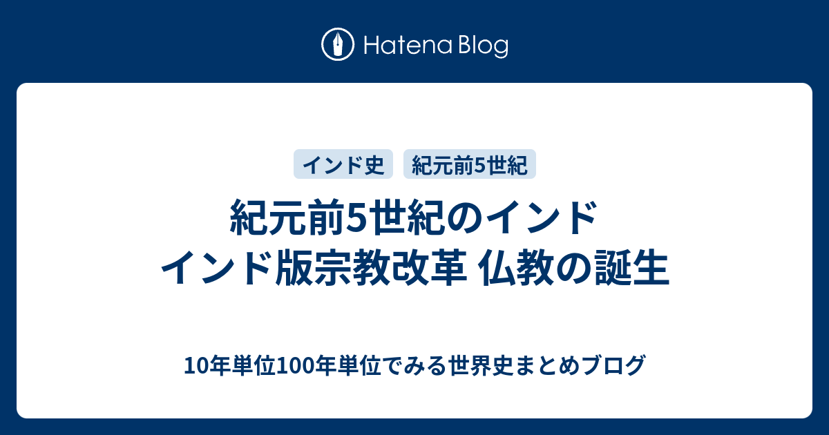 紀元前5世紀のインド インド版宗教改革 仏教の誕生 10年単位100年単位でみる世界史まとめブログ