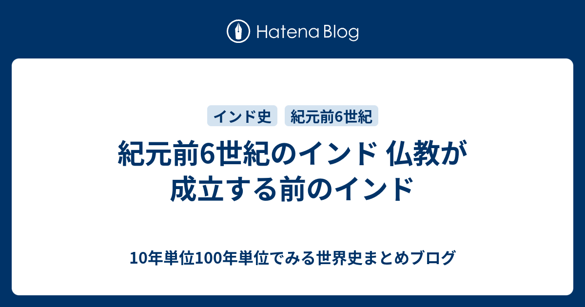 紀元前6世紀のインド 仏教が成立する前のインド 10年単位100年単位でみる世界史まとめブログ