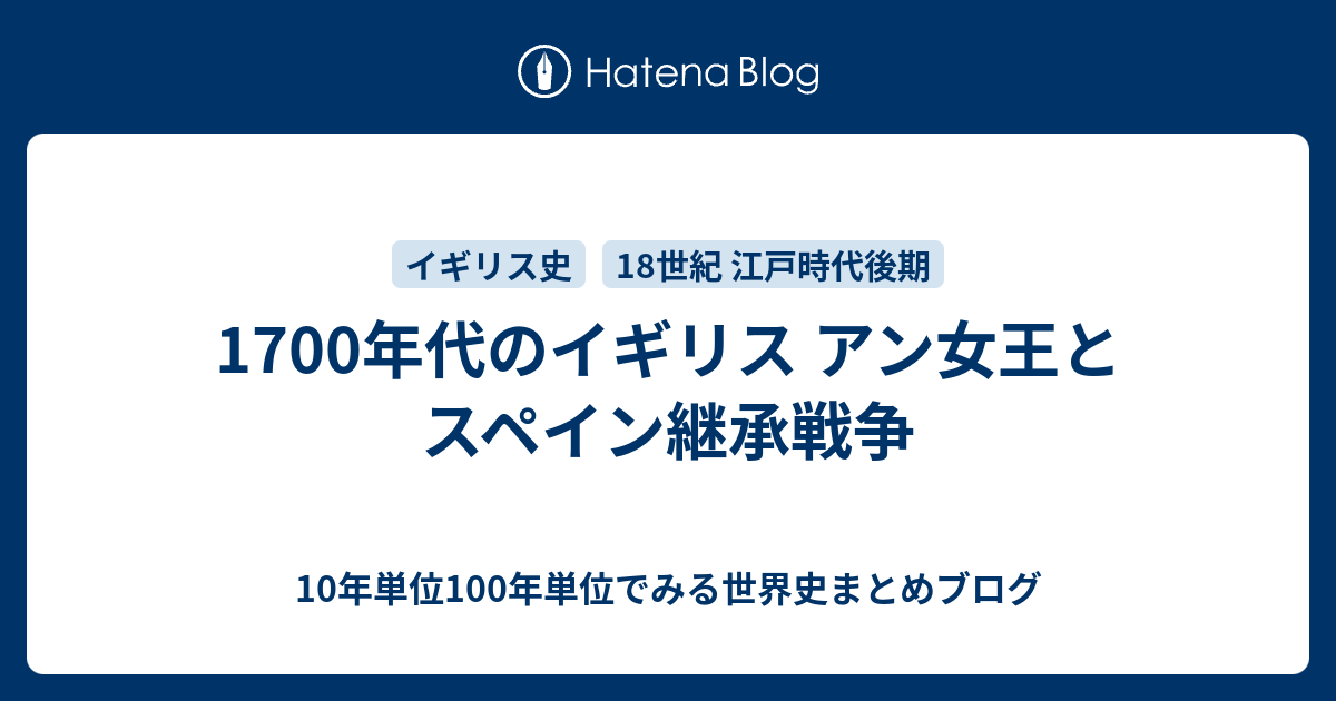 1700年代のイギリス アン女王とスペイン継承戦争 10年単位100年単位でみる世界史まとめブログ